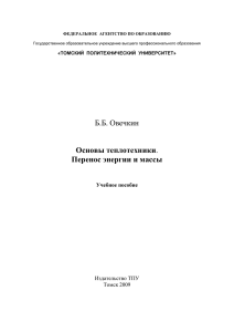 Б.Б. Овечкин  Основы теплотехники Перенос энергии и массы