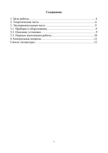 Содержание  1. Цель работы……………………………………………………………4 2. Теоретическая часть…………………………………………………..4