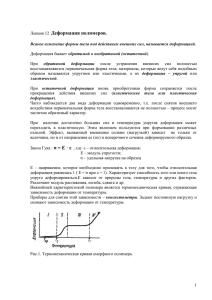 Лекция 12 Деформация полимеров