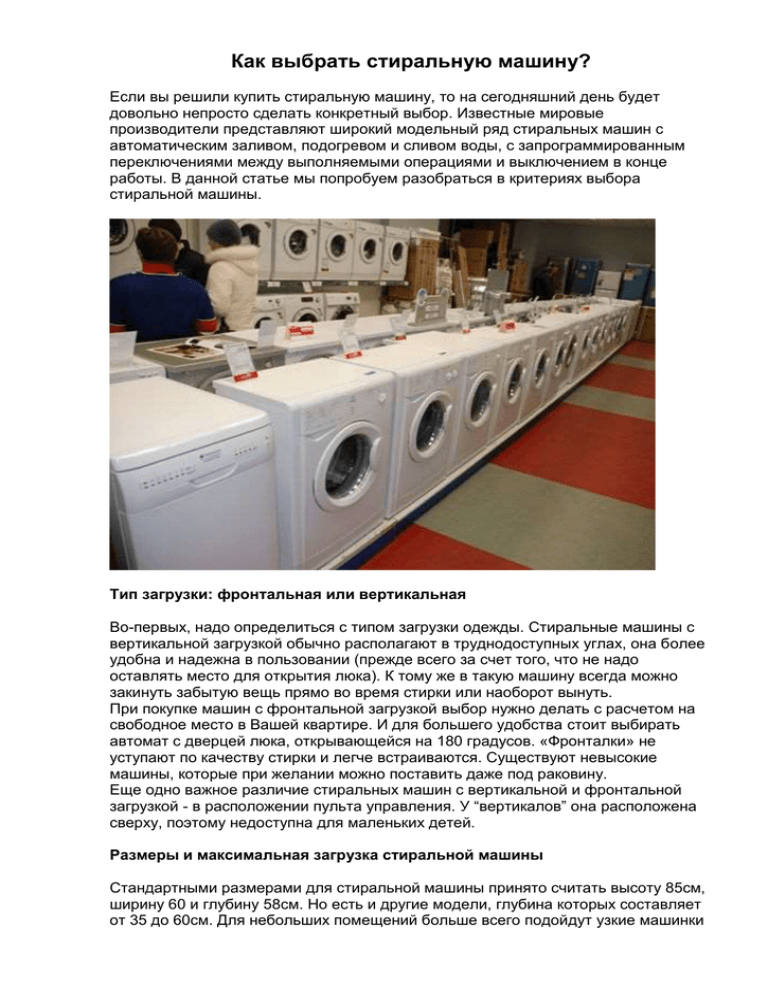 Как правильно подобрать стиральную машину. Как выбрать стиральную машину. По каким критериям выбирать стиральную машину. По каким критериям выбирать стиральную машину автомат. Основные функции при выборе стиральной машины.