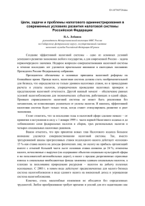 Цели, задачи и проблемы налогового администрирования в