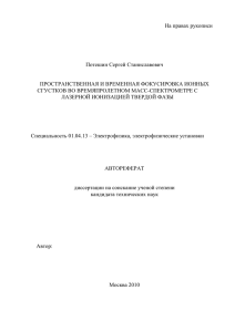 На правах рукописи  Потешин Сергей Станиславович ПРОСТРАНСТВЕННАЯ И ВРЕМЕННАЯ ФОКУСИРОВКА ИОННЫХ