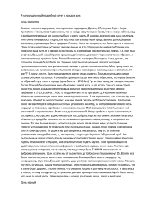 Я напишу длинный подробный отчет о каждом дне. День прибытия.