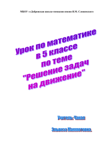 Решение задач на движение в 5 классе