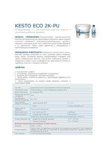 KESTO ECO 2K-PU Полиуретановый 2