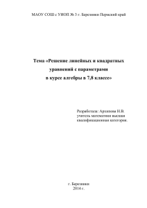 Тема «Решение линейных и квадратных уравнений с параметрами