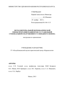 МИНИСТЕРСТВО ЗДРАВООХРАНЕНИЯ РЕСПУБЛИКИ БЕЛАРУСЬ  УТВЕРЖДАЮ Первый заместитель Министра