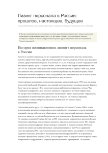 Лизинг персонала в России: прошлое, настоящее, будущее