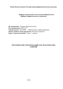 Южно-Казахстанская Государственная фармацевтическая академия  Кафедра нормальной и патологической физиологии