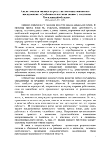 Аналитическая записка по результатам социологического