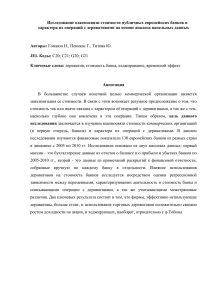 Исследование взаимосвязи стоимости публичных европейских банков и