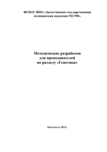 метод.раз. генетика. - Дагестанская государственная