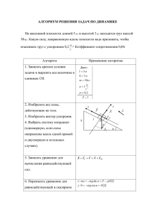 На наклонной плоскости длиной 5 и высотой 3 находится груз массой