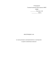 Э-26 По эксплуатации электромагнитов и электролинз