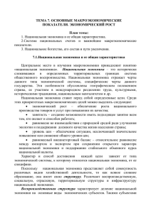 ТЕМА 7. ОСНОВНЫЕ МАКРОЭКОНОМИЧЕСКИЕ ПОКАЗАТЕЛИ. ЭКОНОМИЧЕСКИЙ РОСТ План темы: