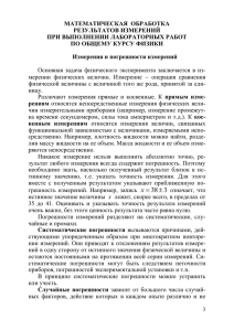 МАТЕМАТИЧЕСКАЯ  ОБРАБОТКА РЕЗУЛЬТАТОВ ИЗМЕРЕНИЙ ПРИ ВЫПОЛНЕНИИ ЛАБОРАТОРНЫХ РАБОТ ПО ОБЩЕМУ КУРСУ ФИЗИКИ