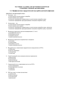 1.1. Профилактика хирургической внутрибольничной инфекции ТЕСТОВЫЕ ЗАДАНИЯ ДЛЯ ОБУЧЕНИЯ И КОНТРОЛЯ