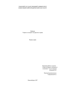 ТОМСКИЙ ГОСУДАРСТВЕННЫЙ УНИВЕРСИТЕТ НОВОСИБИРСКИЙ ЮРИДИЧЕСКИЙ ФАКУЛЬТЕТ  Кафедра