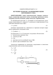 лабораторная работа э-2 изучение резонанса напряжения в