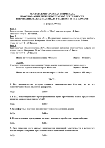 МОСКОВСКАЯ ГОРОДСКАЯ ОЛИМПИАДА ПО ОСНОВАМ ПРЕДПРИНИМАТЕЛЬСКОЙ ДЕЯТЕЛЬНОСТИ