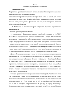 Отчет об оценке регулирующего воздействия природных ресурсов Челябинской области. 1. Общие сведения: