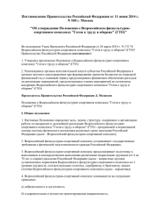 Постановление Правительства Российской Федерации от 11 июня 2014 г.