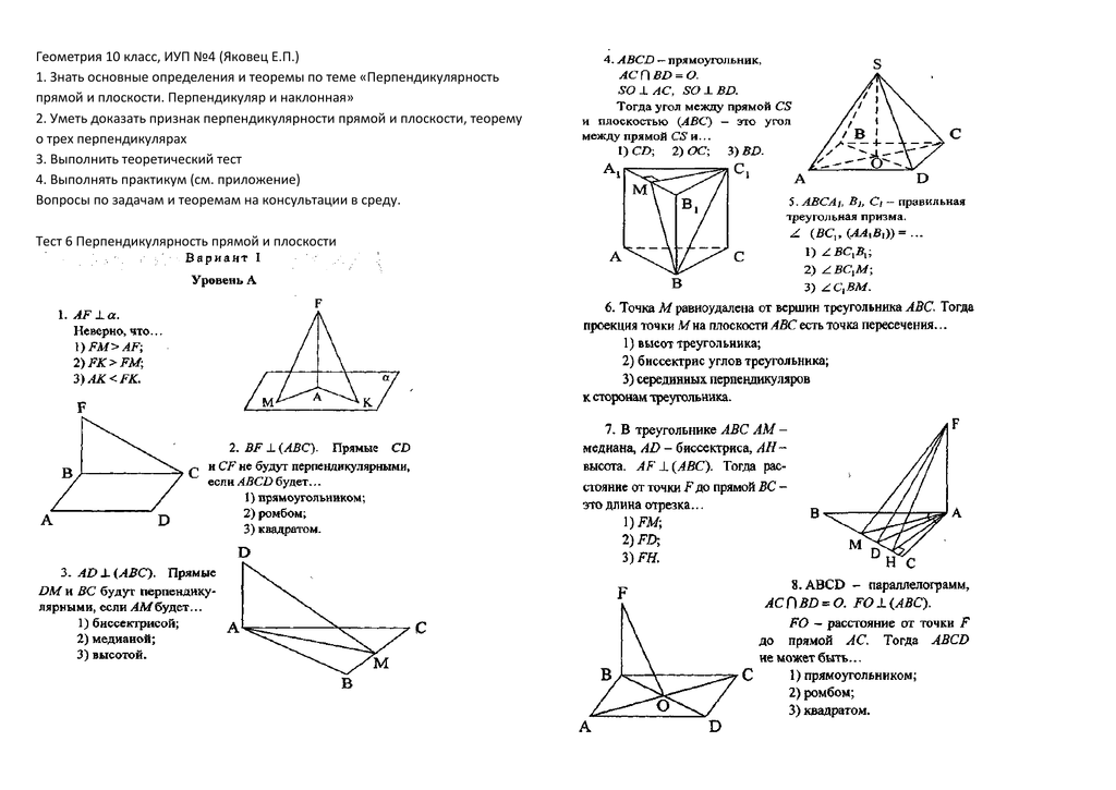 Тест по теме перпендикулярность. Геометрия 10 класс перпендикулярность прямой и плоскости. Геометрия 10 класс перпендикулярность плоскостей темы. Контрольная по геометрии 10 класс стереометрия. Перпендикулярность плоскостей геометрия 10 класс.