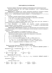 ОПЕРАЦИИ НАД МАТРИЦАМИ