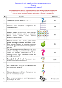Всероссийский марафон «Математика в загадках» Ответы (для учащихся 3 класса)