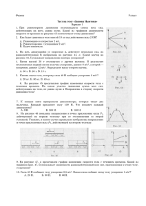 Физика 9 класс  Тест на тему «Законы Ньютона»