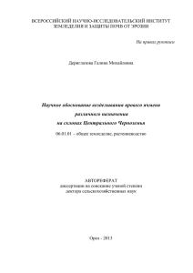 ВСЕРОССИЙСКИЙ НАУЧНО-ИССЛЕДОВАТЕЛЬСКИЙ ИНСТИТУТ ЗЕМЛЕДЕЛИЯ И ЗАЩИТЫ ПОЧВ ОТ ЭРОЗИИ  Дериглазова Галина Михайловна