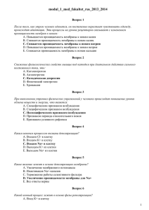 modul_1_med_fakultet_rus_2013_2014 Вопрос 1 После того, как