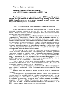 Кирово-Чепецкий рынок труда:итоги 2008 года и прогноз на 2009