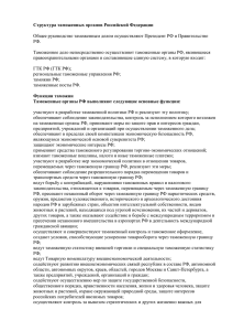 Структура таможенных органов Российской Федерации