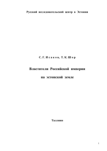 С. Г. Исаков, Т. К. Шор. Властители Российской империи на