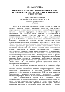 Ж.У. КЫДЫРАЛИНА ПРИОРИТЕТЫ РАЗВИТИЯ ЧЕЛОВЕЧЕСКОГО КАПИТАЛА В ПОСЛАНИЯХ ПРЕЗИДЕНТА КАЗАХСТАНА Н.А. НАЗАРБАЕВА