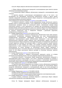 Жилищный кодекс РФ (ст. 44-48)