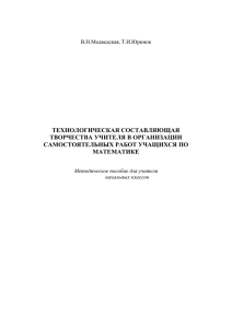 ТЕХНОЛОГИЧЕСКАЯ СОСТАВЛЯЮЩАЯ ТВОРЧЕСТВА УЧИТЕЛЯ В ОРГАНИЗАЦИИ САМОСТОЯТЕЛЬНЫХ РАБОТ УЧАЩИХСЯ ПО МАТЕМАТИКЕ