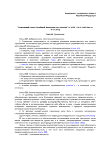 Гражданский кодекс Российской Федерации Глава 48