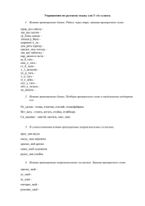 Упражнения по русскому языку для 3 «А» класса