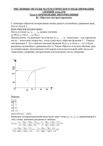 Идея обратной интерполяции