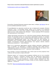 Новую запись в видеоблоге Дмитрий Медведев посвятил