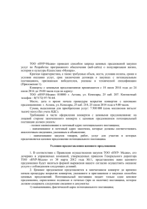 ТОО  «НҰР-Медиа»  проводит  способом  запроса  ценовых... услуг  по  Разработке  программного  обеспечения  (веб-сайта)...