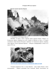 25 апреля 1945 года в прессе: Красная Армия окружила Берлин