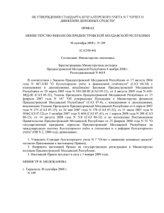 ОБ УТВЕРЖДЕНИИ СТАНДАРТА БУХГАЛТЕРСКОГО УЧЕТА N 7 &#34;ОТЧЕТ О  ПРИКАЗ