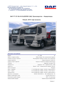 Полная спецификация седельного тягача DAF FT CF 85.410 в