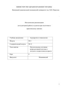 МИНИСТЕРСТВО ЗДРАВООХРАНЕНИЯ УКРАИНЫ Винницкий национальный медицинский университет им. М.И. Пирогова  .
