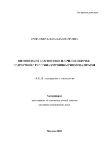 На правах рукописи  ОПТИМИЗАЦИЯ ДИАГНОСТИКИ И ЛЕЧЕНИЯ ДЕВОЧЕК- ПОДРОСТКОВ С ГИПОГОНАДОТРОПНЫМ ГИПОГОНАДИЗМОМ