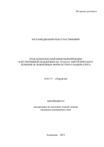 На правах рукописи  МУХАМЕДЖАНОВ РЕНАТ РАСТЯМОВИЧ РОЛЬ КОМПЛЕКСНОЙ ИММУНОКОРРЕКЦИИ