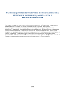 Условные графические обозначения в проектах отопления